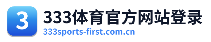 333体育官方网站登录